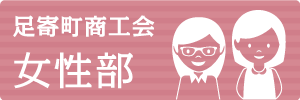足寄町商工会 女性部