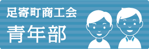 足寄町商工会 青年部