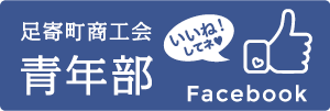 足寄町商工会 青年部Facebookページ