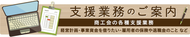 支援業務のご案内