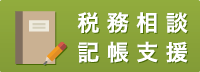 税務相談・記帳支援
