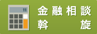 金融相談・斡旋