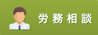 労務相談