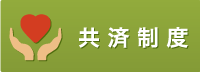 共済制度