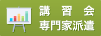 講習会・専門家派遣