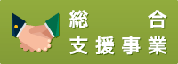 総合支援事業