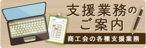 支援業務のご案内