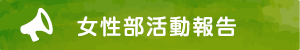 女性部活動報告