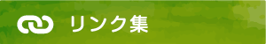 リンク集