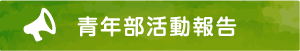 青年部活動報告