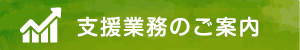 支援業務のご案内