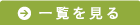 一覧を見る