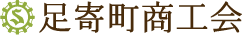 足寄町商工会