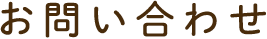 お問い合わせ | 足寄町商工会