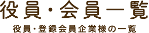 役員・会員一覧 | 足寄町商工会