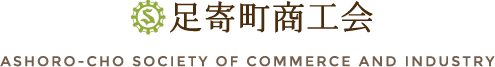 足寄町商工会