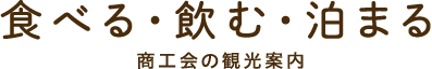 食べる・飲む・泊まる・レンタル | 足寄町商工会