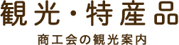 観光・特産品 | 足寄町商工会