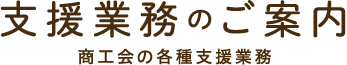 支援業務のご案内 | 足寄町商工会