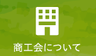 商工会について