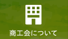商工会について