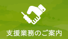 支援業務のご案内