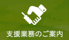 支援業務のご案内