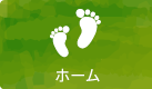 ホーム
