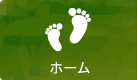 ホーム