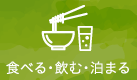 食べる・飲む・泊まる