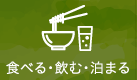 食べる・飲む・泊まる