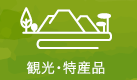 観光・特産品