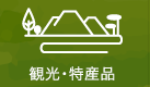 観光・特産品