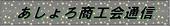 足寄商工会通信 平成29年7月号 通算77号 発行