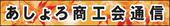 足寄町商工会通信 平成29年9月号 通算78号発行