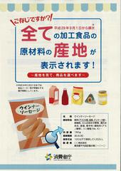 ご存知ですか？全ての加工食品の原材料産地表示が必要となります！