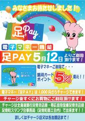 足寄町スタンプ会電子マネー「足ＰＡＹ」ご利用開始のご案内