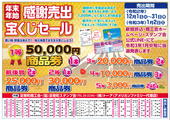 年末年始感謝売出宝くじセールのお知らせ