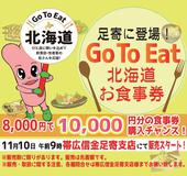 GoToEat北海道お食事券のご案内