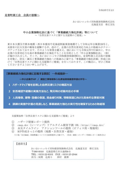 ◎（足寄町商工会）中小企業強靭化法「事業継続力強化計画」策定支援チラシ-02.jpg