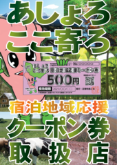 8月1日「あしょろ ここ寄ろ 地域応援クーポン券」配布開始！