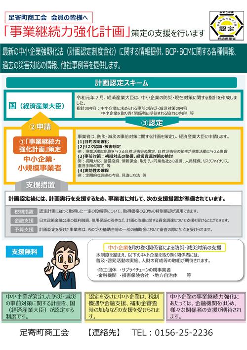 ◎（足寄町商工会）中小企業強靭化法「事業継続力強化計画」策定支援チラシ-01.jpg