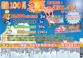 数量限定！景品総額１００万円！真夏の運試しクジキャンペーン開催！