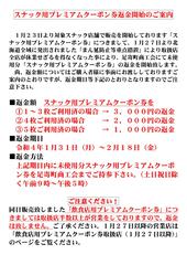 スナック用プレミアムクーポン券の返金開始のご案内