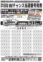 [プレミアムクーポン券]Wチャンス当選番号発表