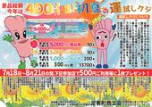 数量限定！景品総額今年は４００万円超！初夏の運試しクジキャンペーン開催！