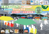 足寄で特産品等販売会！商談会！「足寄まるごと市＆オンラインShow談会」参加店募集のご案内