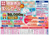 今年もやります！年末年始感謝売出＆宝くじセールのお知らせ