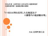 令和４年度足寄町商工会伴走型小規模事業者支援推進事業 地域経済動向調査「V‐RESAS等を活用した北海道及び十勝管内の経済動向等」 につきまして