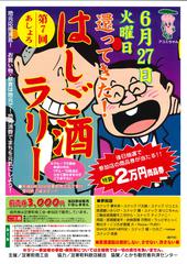 あの興奮が再び・・・第７回はしご酒ラリーを開催します！